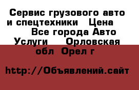 Сервис грузового авто и спецтехники › Цена ­ 1 000 - Все города Авто » Услуги   . Орловская обл.,Орел г.